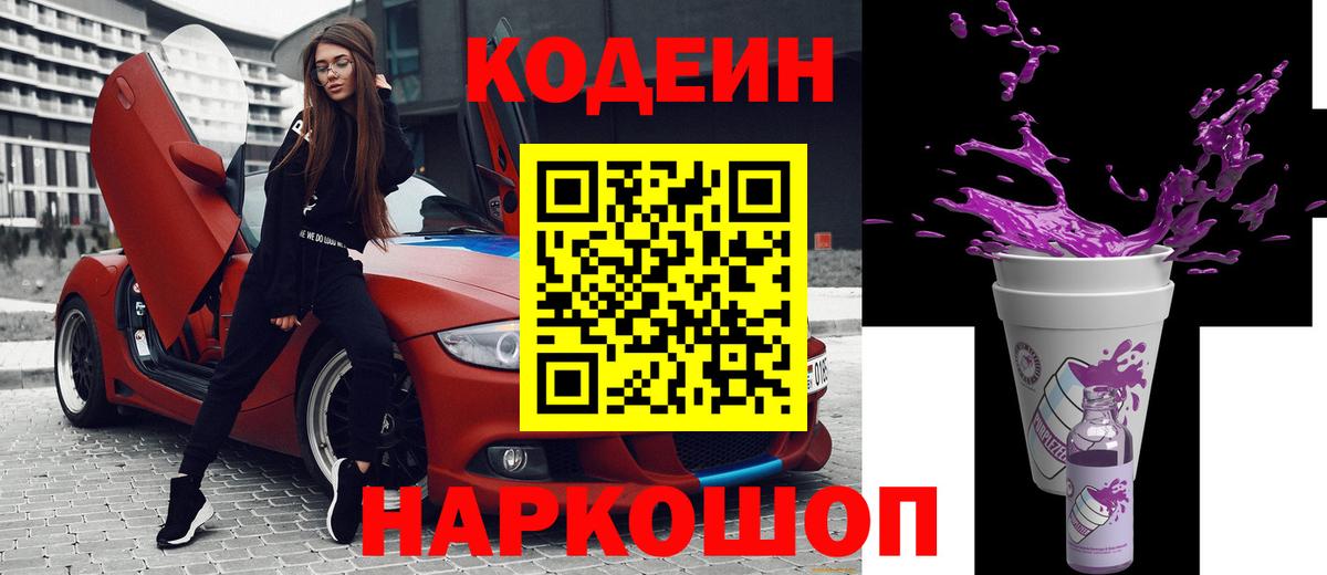 Codein Purple Drank  Кодеин напиток Lean (лин)  Куйбышев  Вход с VPN 