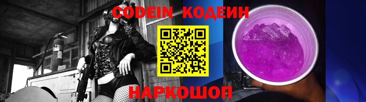 Codein напиток Lean (лин) Куйбышев